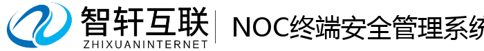 NOC终端安全管理系统